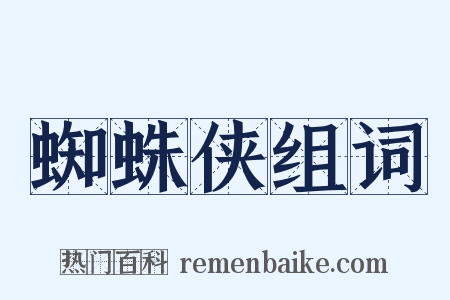 蜘蛛侠组词是什么意思的图片